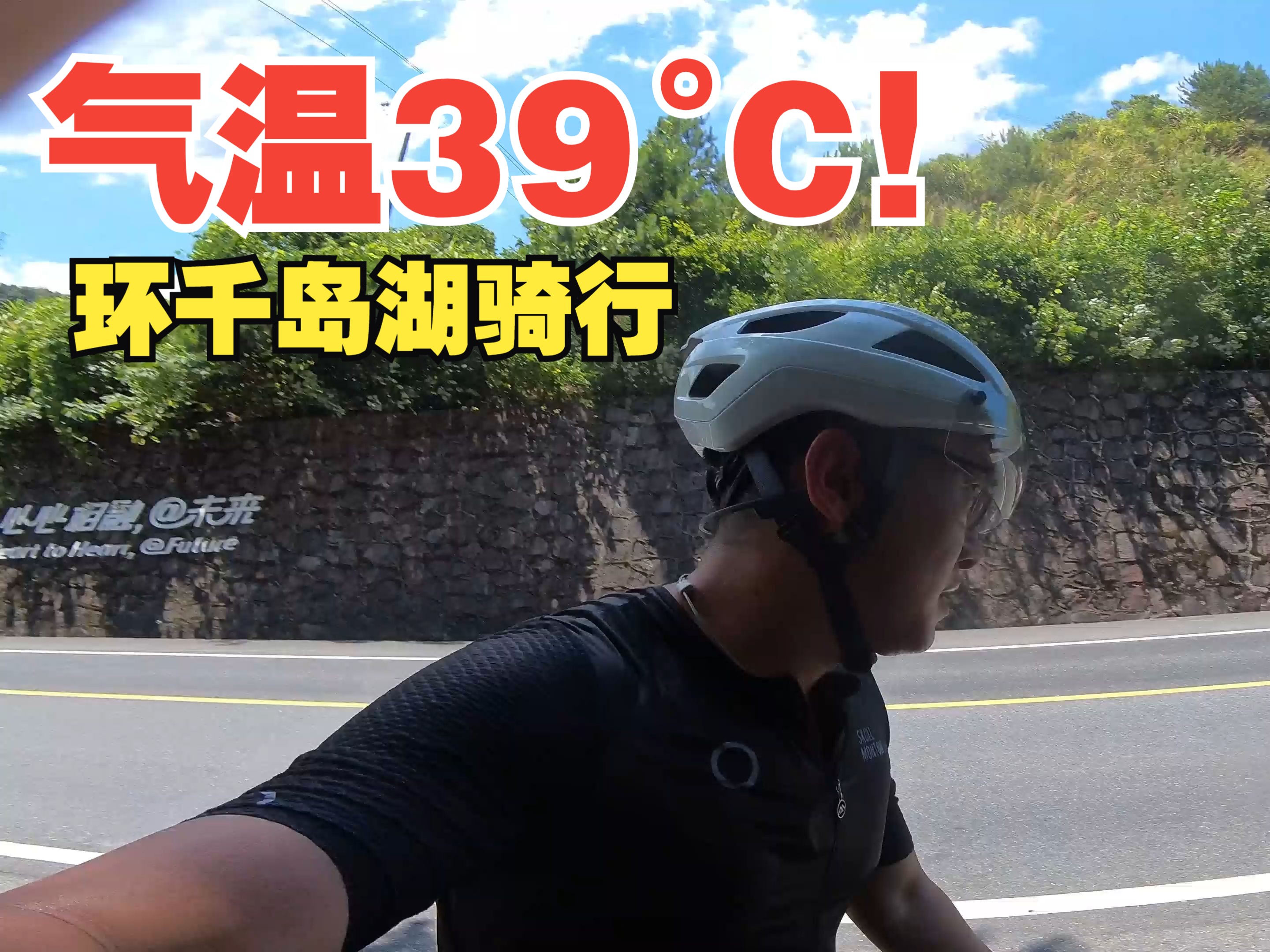 烈日当空气温39度!一窝菜腿环千岛湖骑行140km!耐热王哔哩哔哩bilibili