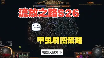 下载视频: 流放之路刷图策略：一张图15W金币+一包多的甲虫