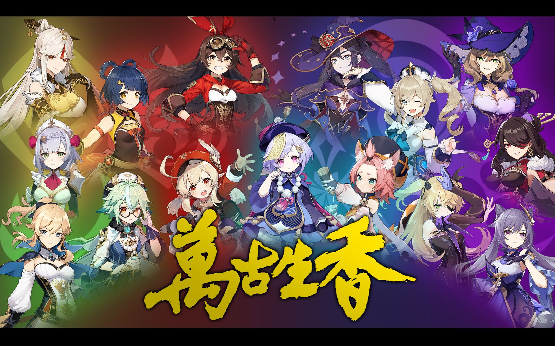 原神女性人物群像万古生香翻填