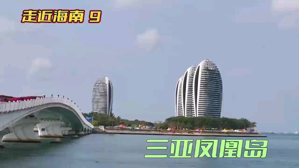 平视海南 16个值得去的#王牌景点 最红打卡的 约你走近#三亚凤凰岛 五