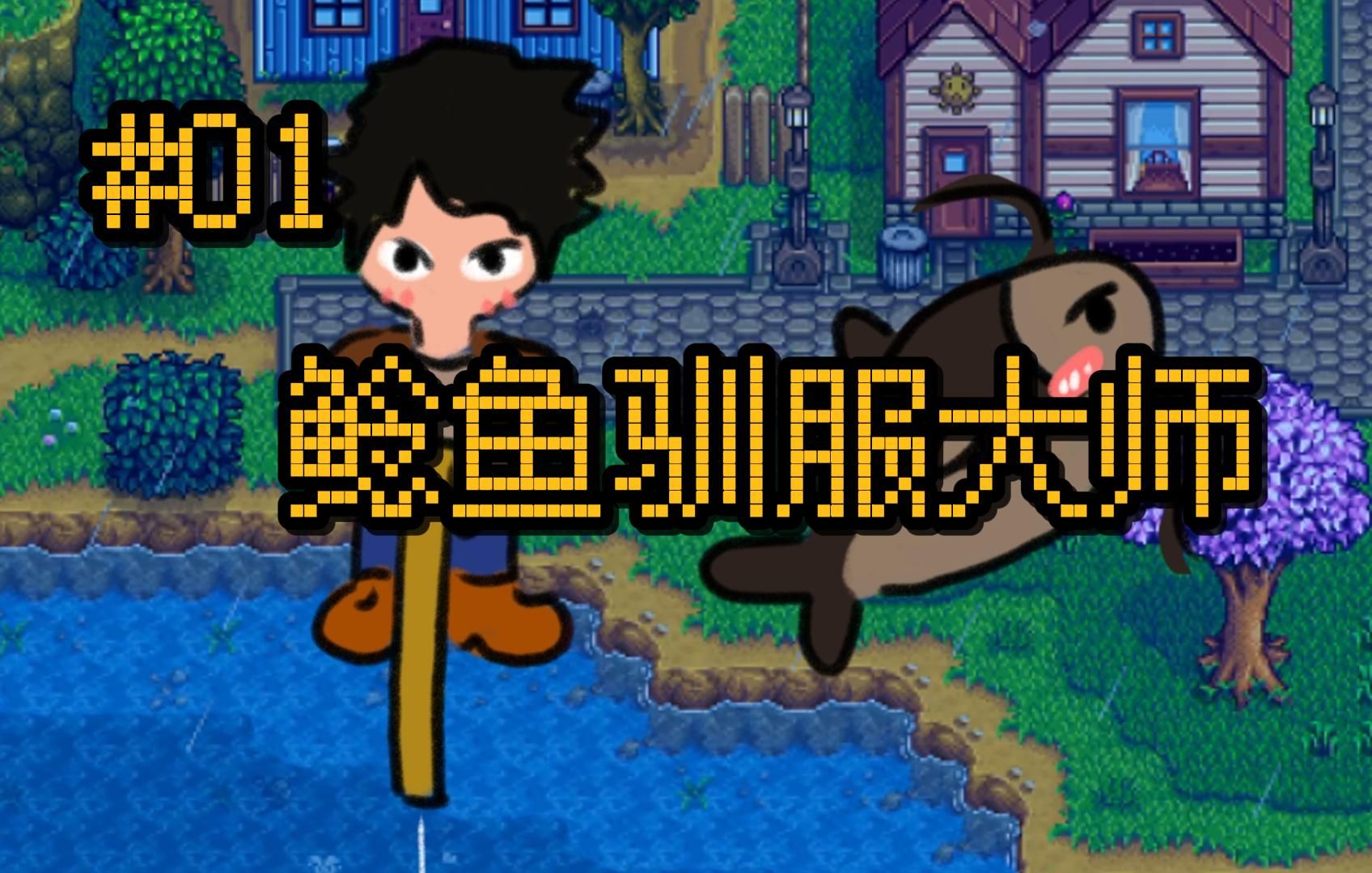 「星露谷物语1.6」 #01 鲶鱼驯服大师