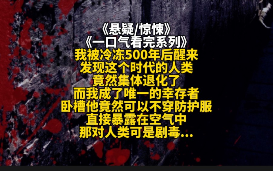 我被冷冻500年后醒来发现这个时代的人类竟然集体退化了而我成了唯一的幸存者卧槽他竟然可以不穿防护服直接暴露在空气中那对人类可是剧毒...哔哩哔哩...