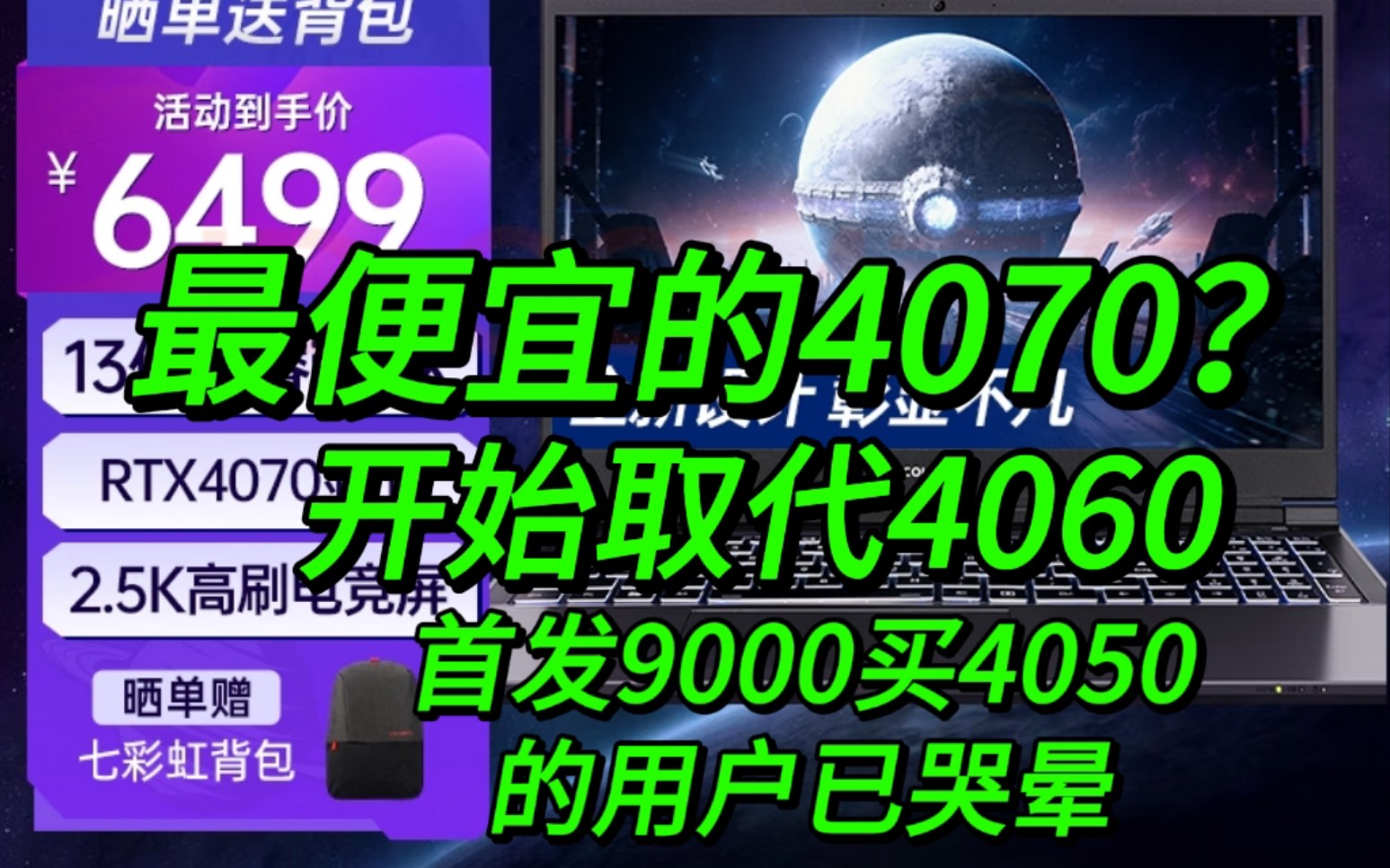 最便宜的4070笔记本?开始取代4060了,首发9000元买4050的用户已哭晕哔哩哔哩bilibili