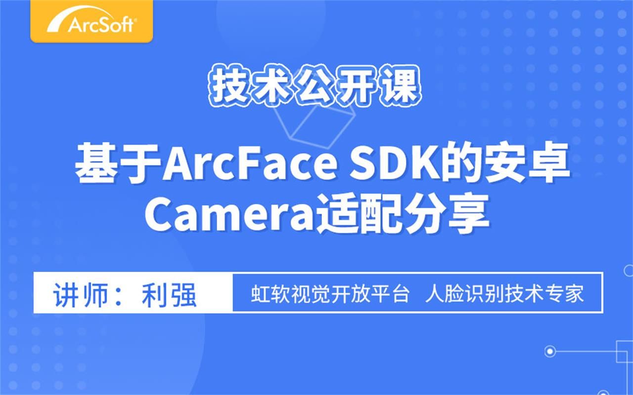 基于ArcFace SDK的安卓Camera适配分享人脸识别技术公开课【七】哔哩哔哩bilibili