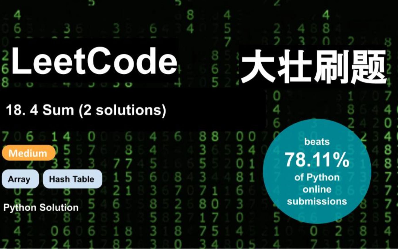 大壮刷题  LeetCode 18. 4Sum, Medium difficulty, Two solutions, Hash Table哔哩哔哩bilibili