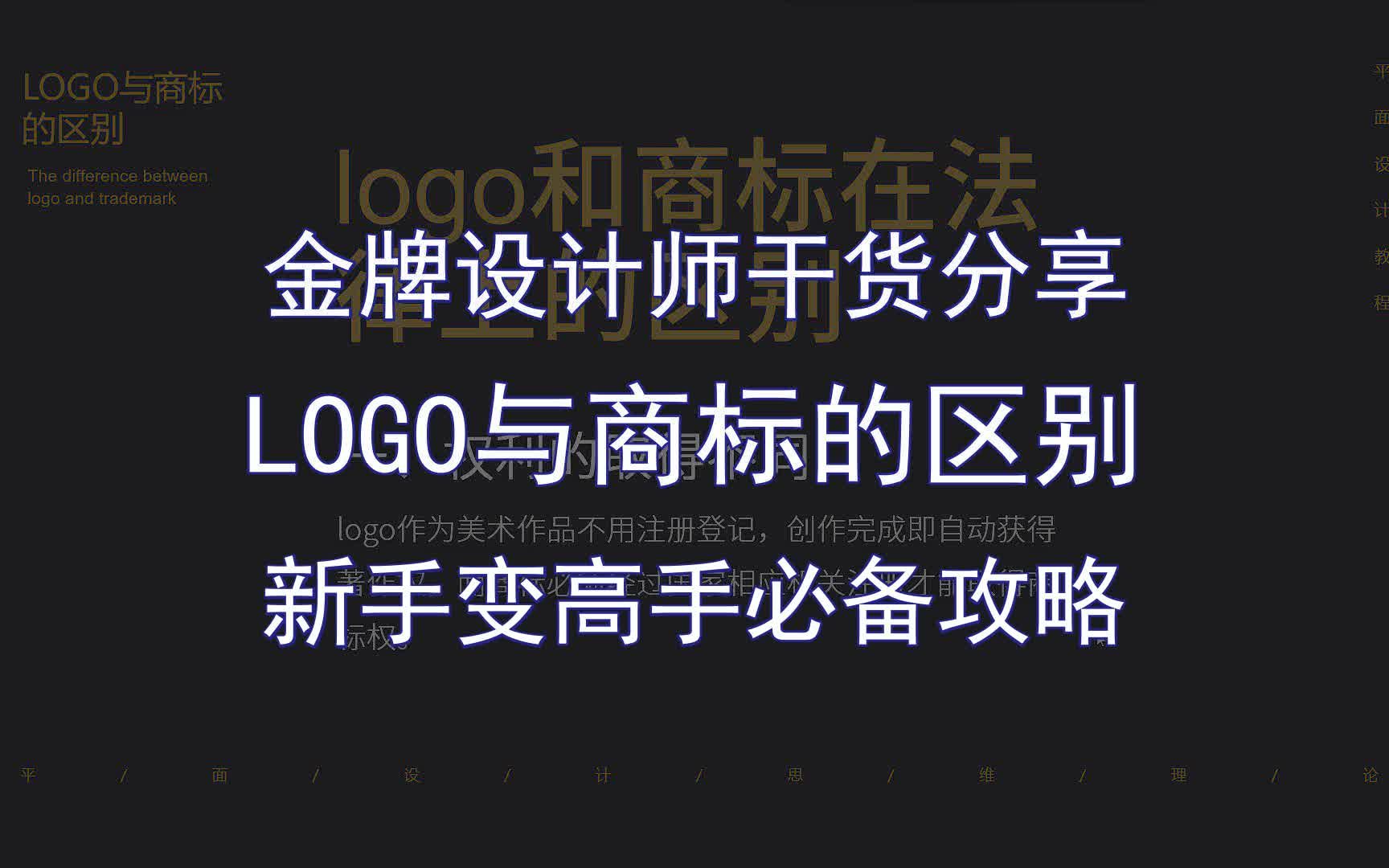 【金牌设计师干货分享】LOGO与商标的区别 新手变高手必备攻略哔哩哔哩bilibili