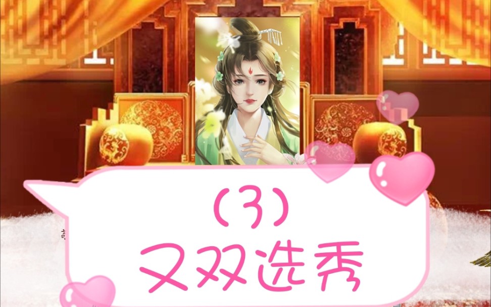 【深宫曲】不存档的一代目part(3-3)又又又又选秀