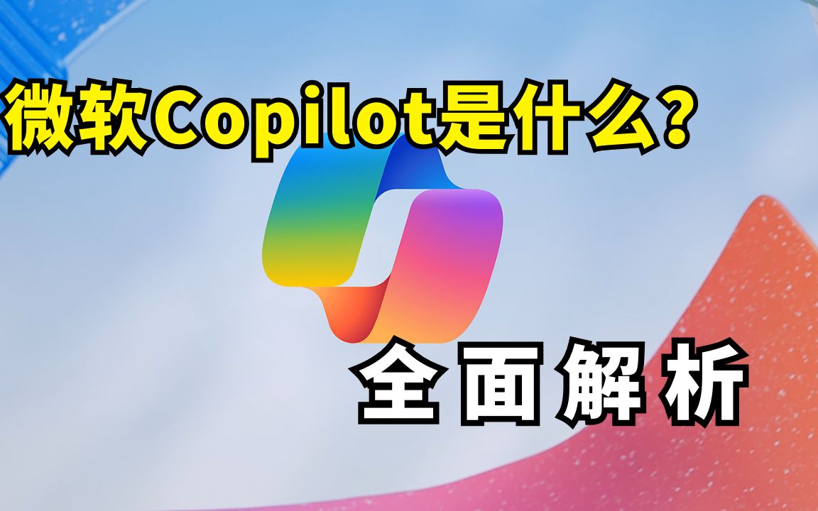 [图]【解读】微软Microsoft发布Copilot AI助手及Copilot Studio，对标GPTs和GPT商店？Copilot是什么？如何使用Copilot