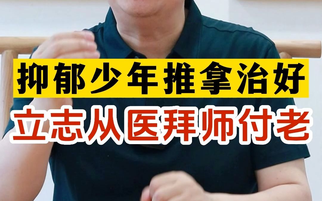 [图]抑郁少年推拿治好 立志从医拜师付老