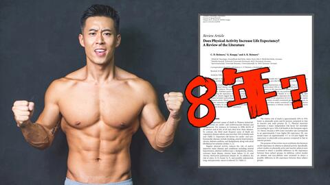 锻炼能增加多长寿命？剧烈运动会折寿吗？