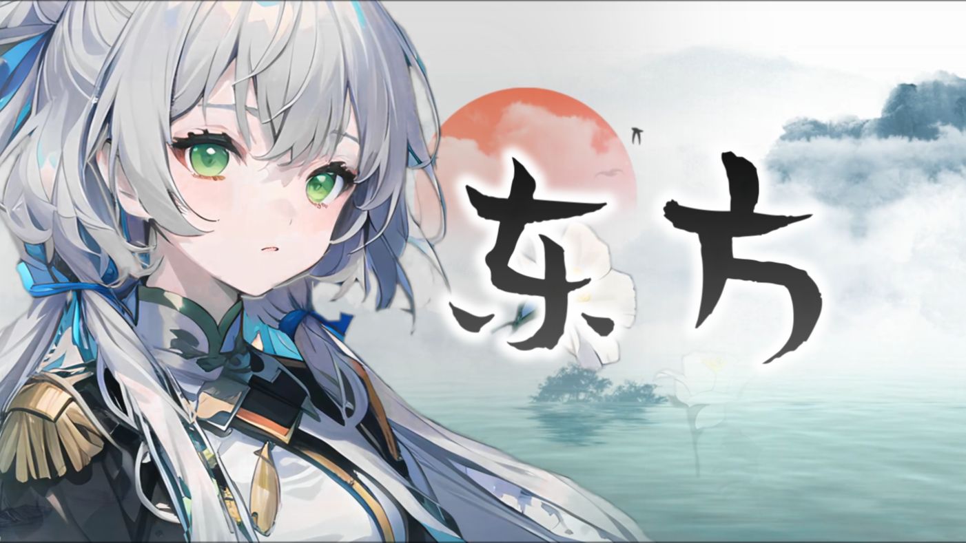 【洛天依原创】东方【信仰如阳,日出东方】【2024高考应援曲】哔哩哔哩bilibili