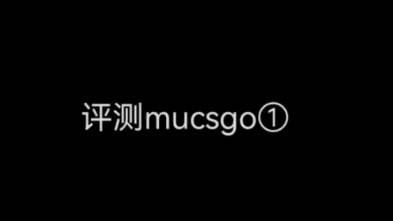 [图]评测mucsgo① 1000馒头光速下播