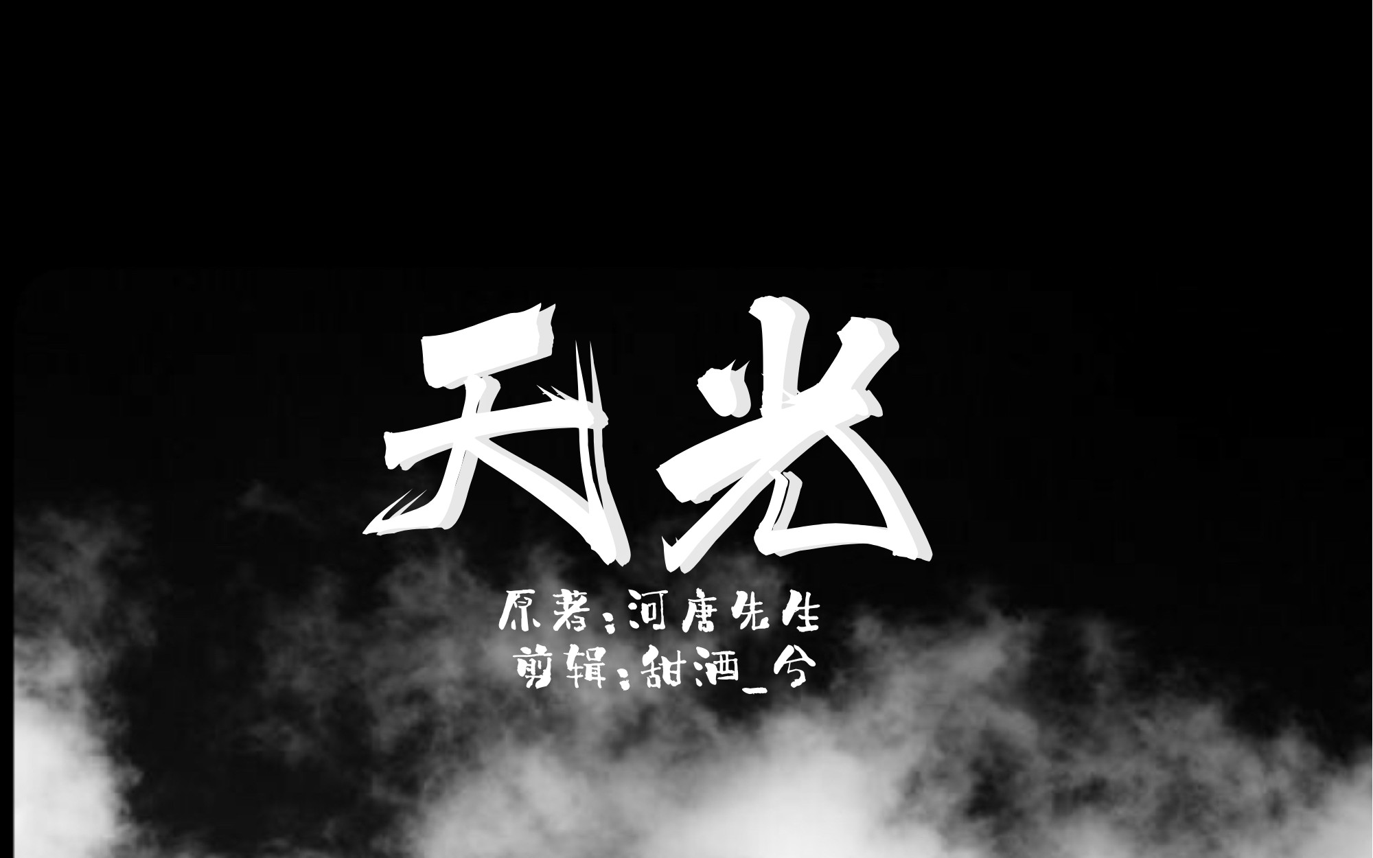 【灿白】【剧情向剪辑】灿白神文天光 ——朝暮与年岁并往,然后一同与你行至天光哔哩哔哩bilibili