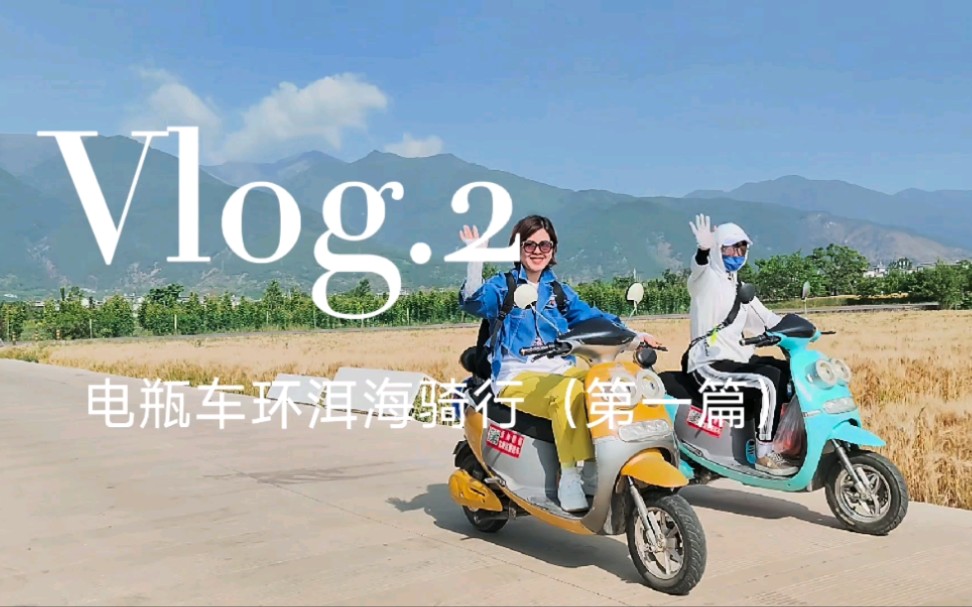 大理旅居vlog2~电瓶车环洱海骑行(第一篇)租两辆环海电瓶车,边走边停,一路欣赏洱海美景!哔哩哔哩bilibili