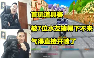 Download Video: 宝哥跑跑首玩道具赛被人针对7打1！气到自闭耻辱下播！【跑跑秀09】