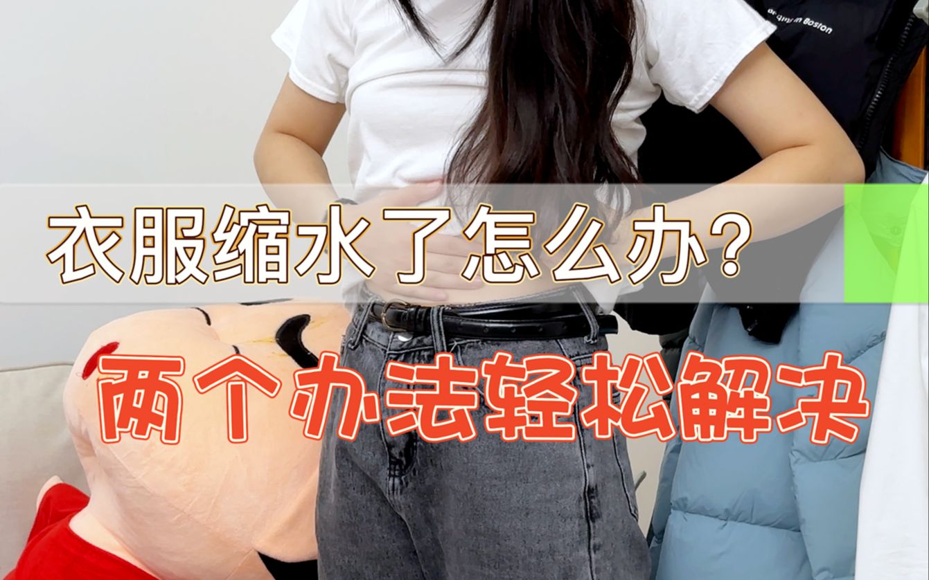 衣服缩水了怎么办?两个方法助你轻松解决哔哩哔哩bilibili