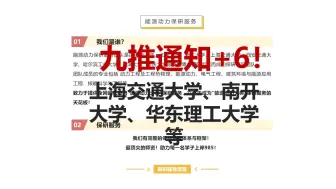 Video herunterladen: 九推通知+6！上海交通大学、南开大学、华东理工大学等