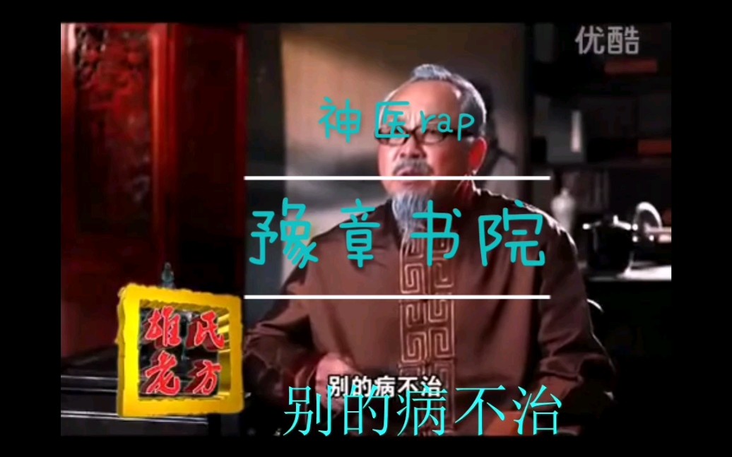 [豫章书院]兵分三路 豫章根除 神医rap