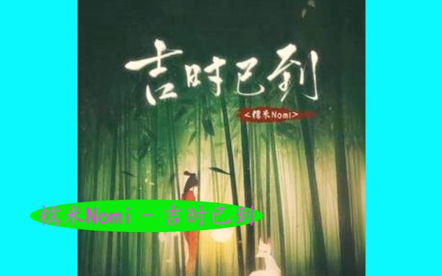 糯米Nomi  吉时已到,音乐好听哔哩哔哩bilibili