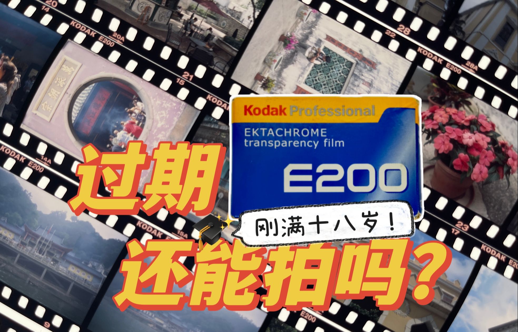 【粤语】E200反转片澳门扫街|赌赢过期柯达!哔哩哔哩bilibili