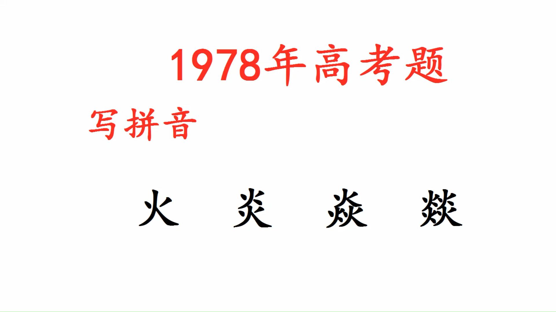 1978年高考题,火炎焱燚,这四个字的正确读音你知道吗?哔哩哔哩bilibili