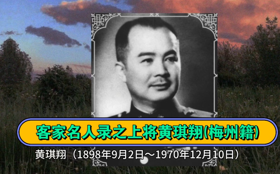 客家名人录之上将黄琪翔(梅州籍)