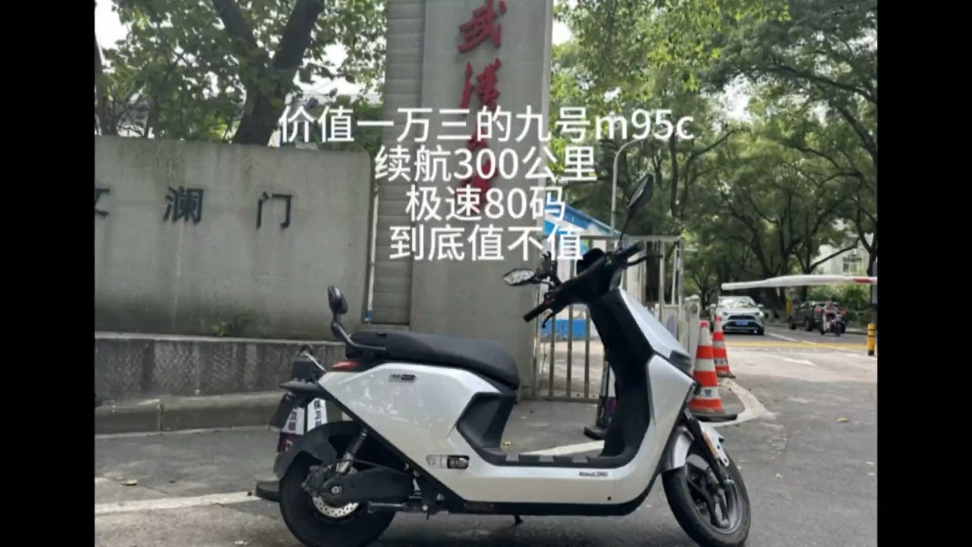 价值一万三的九号M95c到底值不值?哔哩哔哩bilibili