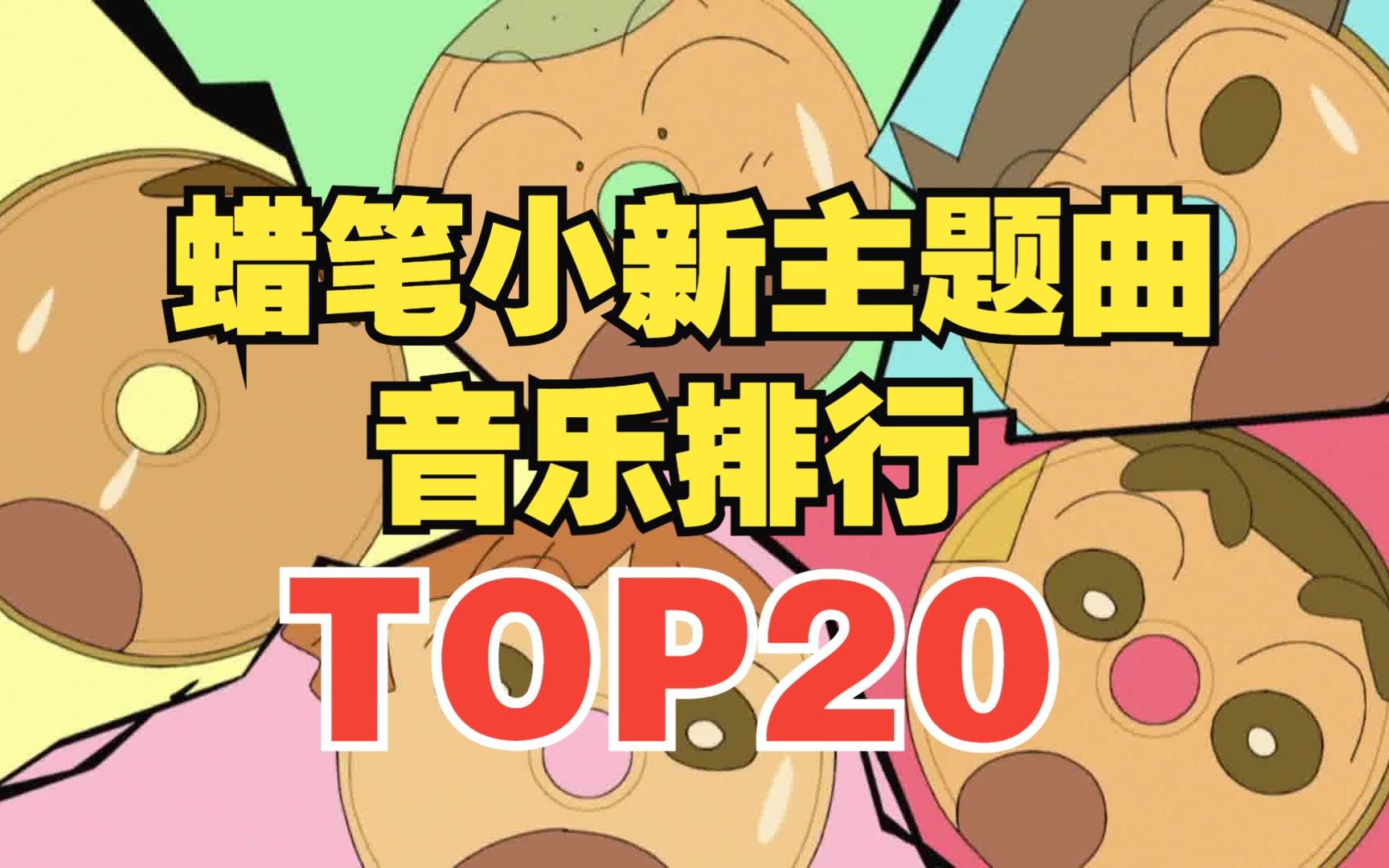 [图]【TOP20】蜡笔小新系列主题曲人气排行榜！第一名是它？