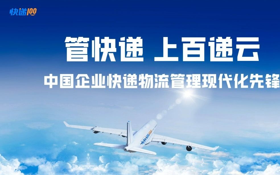 百递云ⷮŠ企业快递管理SaaS 遵循「成本效益原则」,节省企业管理者时间成本哔哩哔哩bilibili