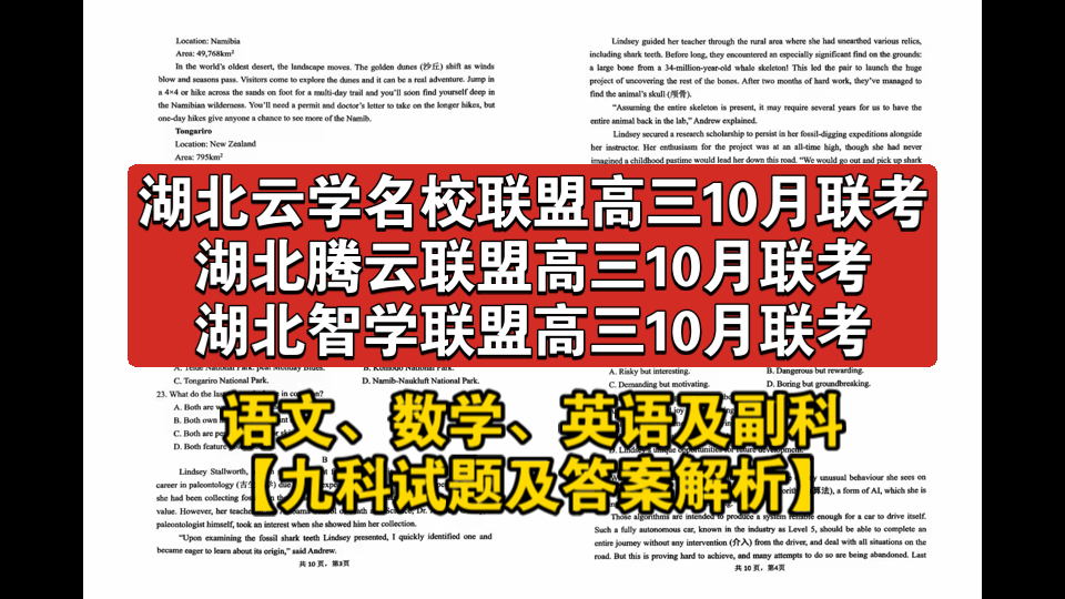 【精准解析】湖北云学名校联盟高三10月联考/湖北腾云联盟高三10月联考/湖北智学联盟高三10月联考(语文、数学、英语及副科解析汇总)哔哩哔哩bilibili