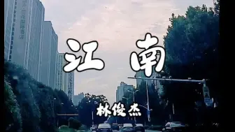 Télécharger la video: 林俊杰《江南》