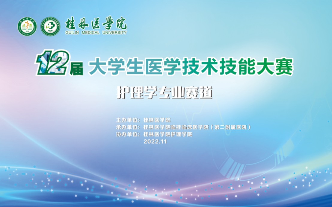 桂林医学院第十二届大学生医学技术技能大赛【护理学专业赛道】哔哩哔哩bilibili