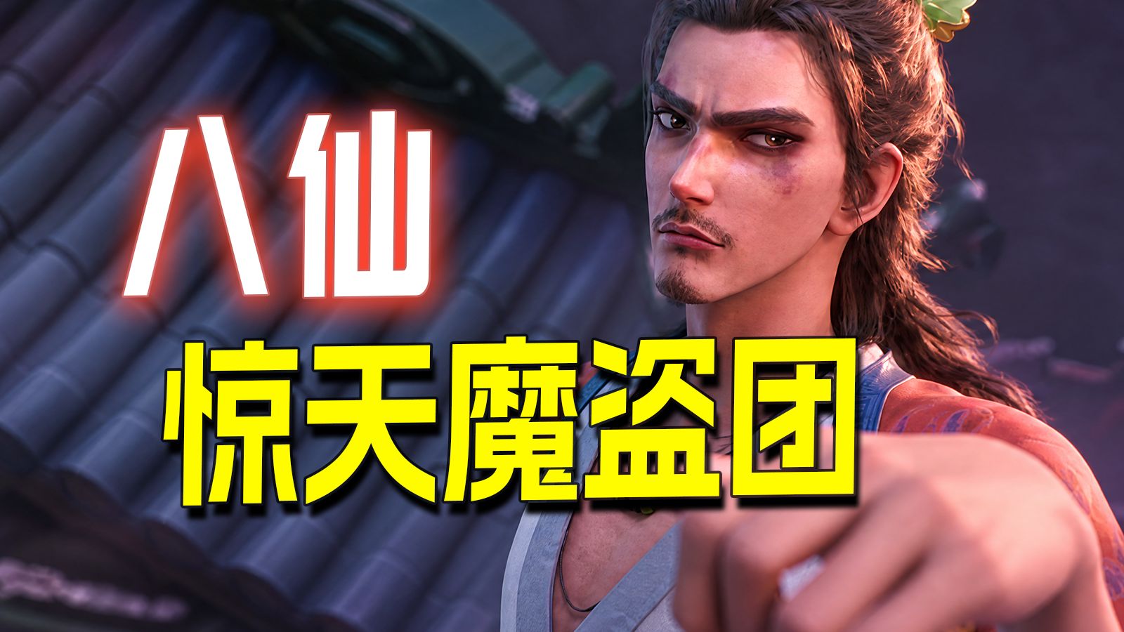 八仙竟是惊天魔盗团？世界观不对劲才是最大伏笔！