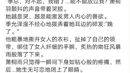 《都市:禁欲总裁的小撩精甜疯了》萧桐雨季允泽小说阅读全文TXT哔哩哔哩bilibili