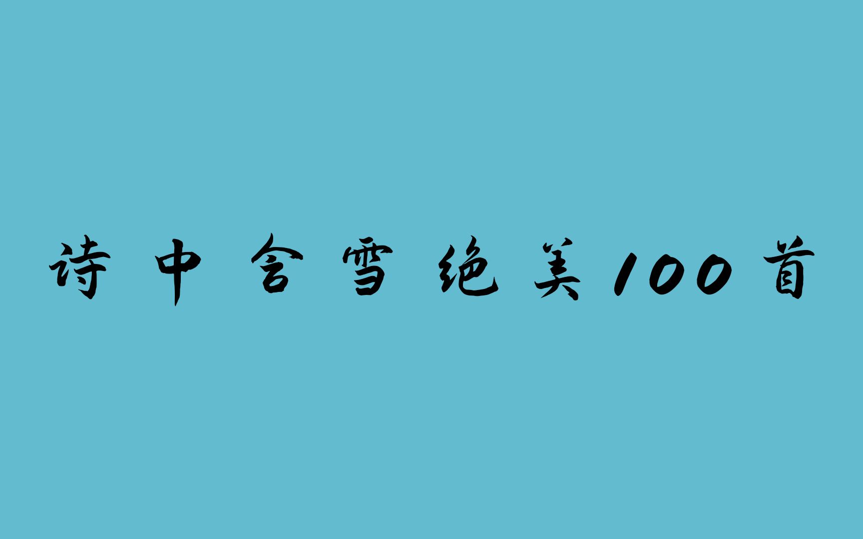 100首含雪的诗句 下雪天拿去发朋友圈吧哔哩哔哩bilibili