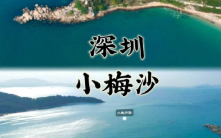 深圳小梅沙51游玩指南小梅沙从2021.10.15关闭升级改造,直到现在终于迎来全新的面貌,2024.5.1日开园的小梅沙.一、新增的景点 :哔哩哔哩bilibili