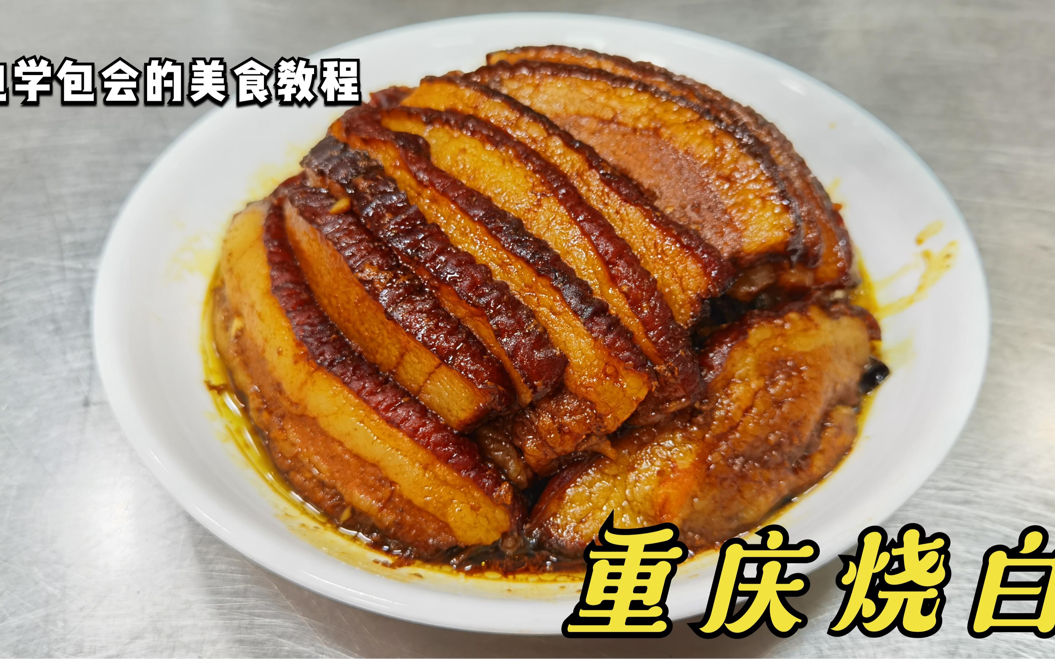 在重庆吃豆花饭,必须来份(重庆烧白),绝对多干几碗饭.