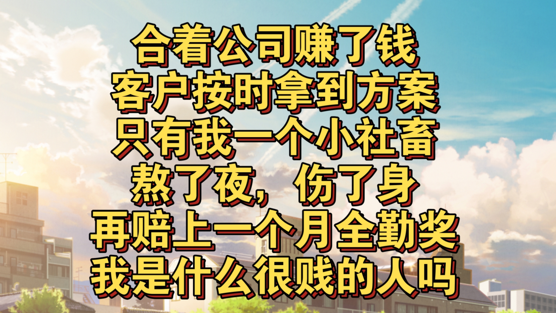 已完结,合着公司赚了钱,客户按时拿到方案.只有我一个小社畜,熬了夜,伤了身,再赔上一个月全勤奖?我是什么很贱的人吗?哔哩哔哩bilibili