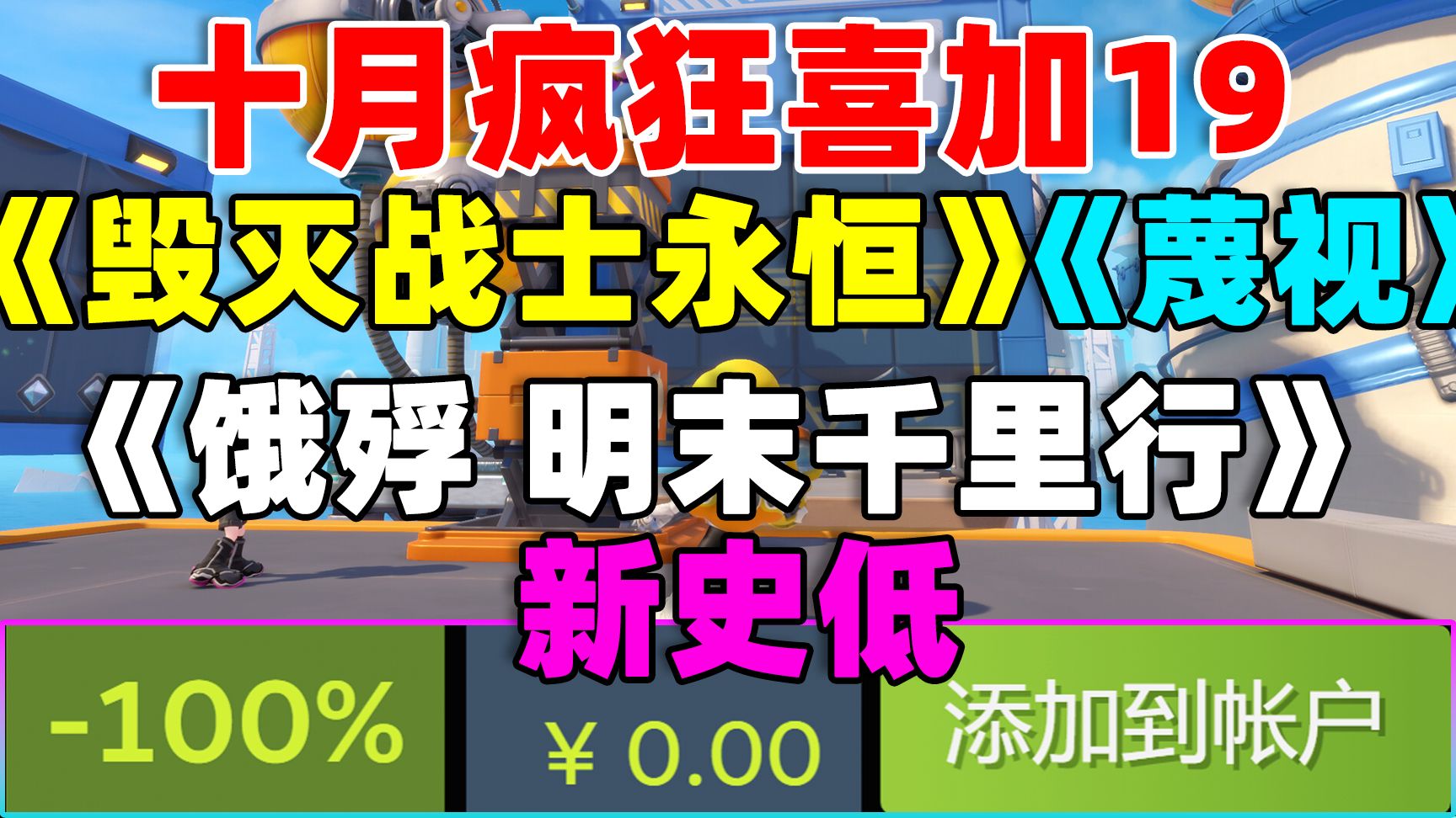 疯狂喜加19!《毁灭战士永恒》《蔑视》白给啦!|双人联机新作《泡姆泡姆》新品节免费玩!|《饿殍明末千里行》新史低!|《怪奇世界》系列骨折|奇异人生...