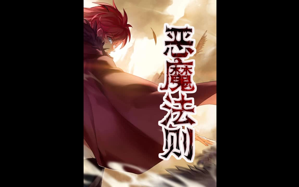 《恶魔法则》有声小说哔哩哔哩bilibili