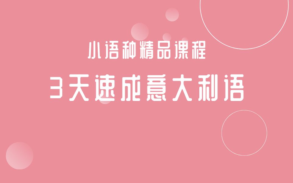 意大利语3天速成(不看后悔)哔哩哔哩bilibili