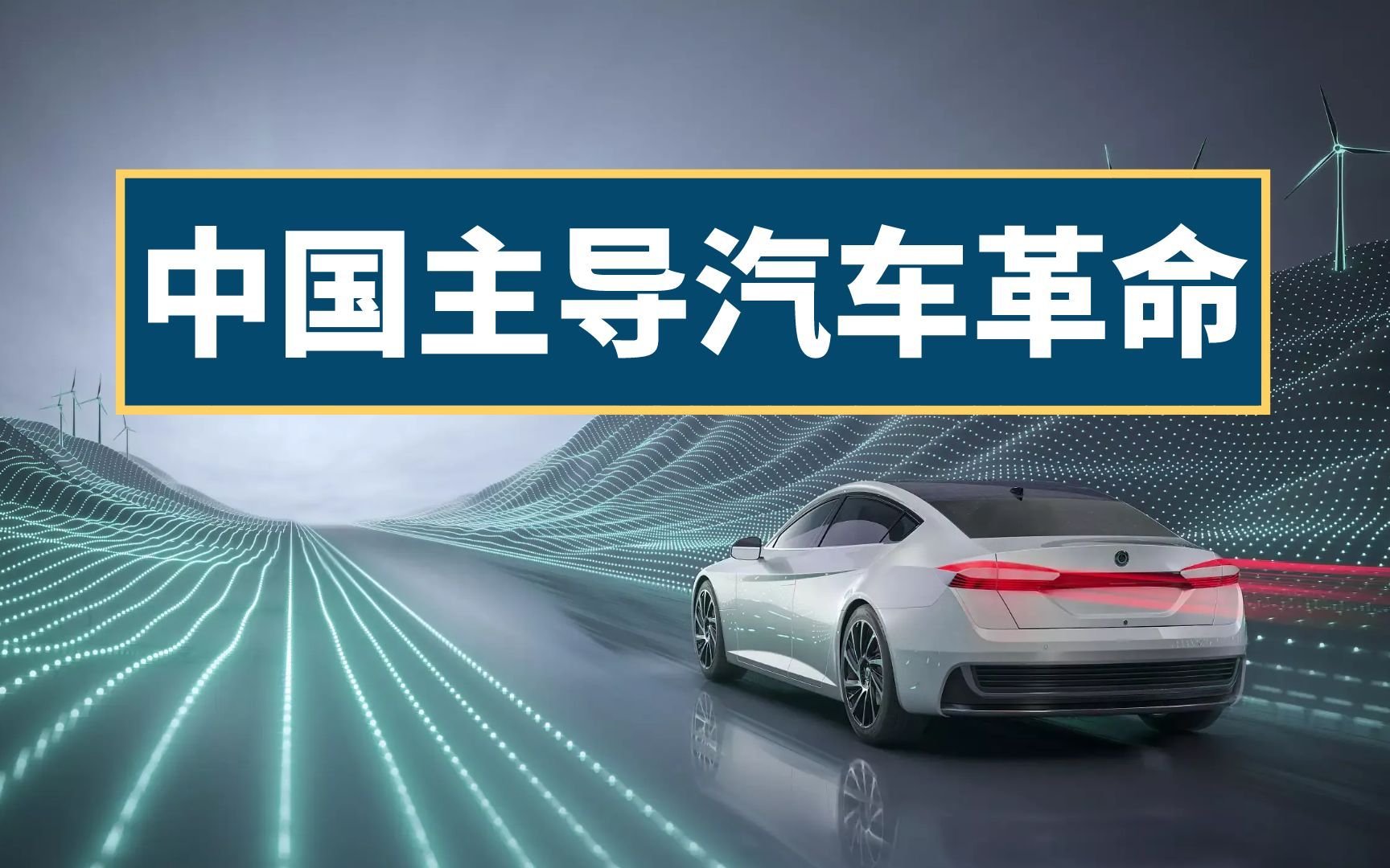 补贴1000亿,新能源汽车产业换道超车,中国将拿下万亿市场