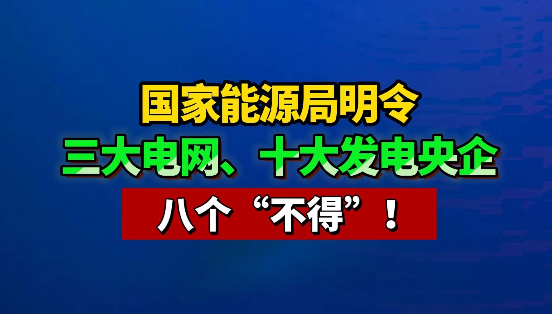 重磅!!能源局对三大电网、十家发电央企,明令八个“不得”!哔哩哔哩bilibili