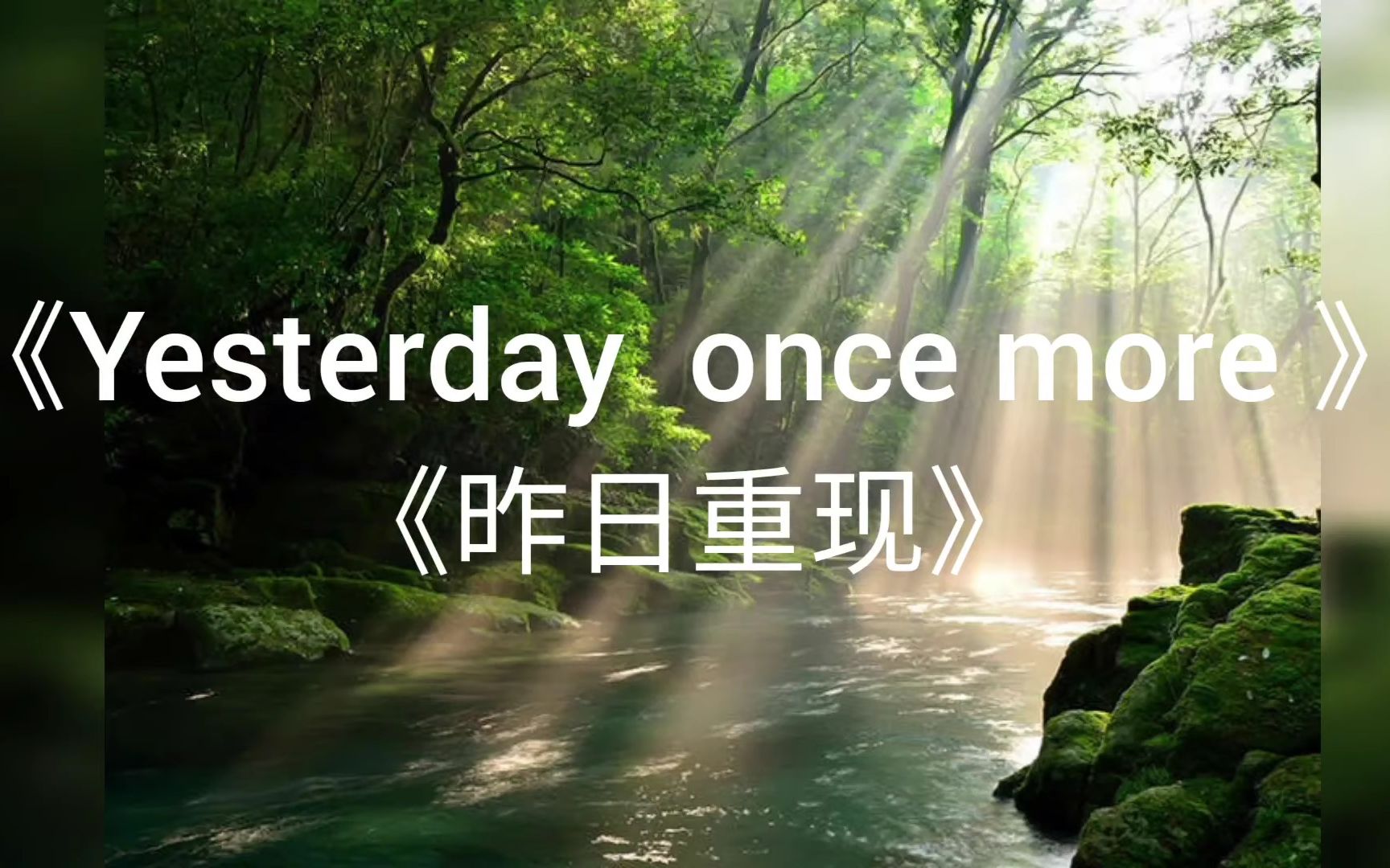 [图]Yesterday once more(昨日重现) 卡朋特乐队 中英歌词