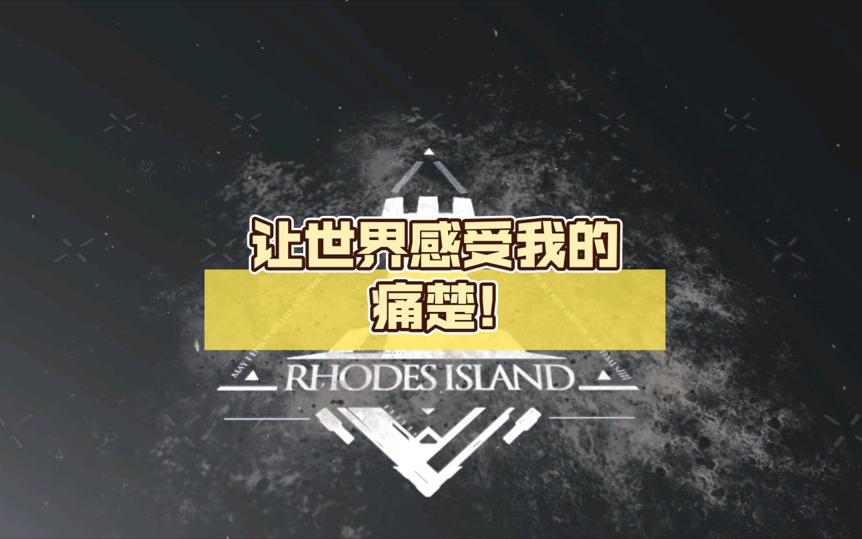 让世界感受我的痛楚!