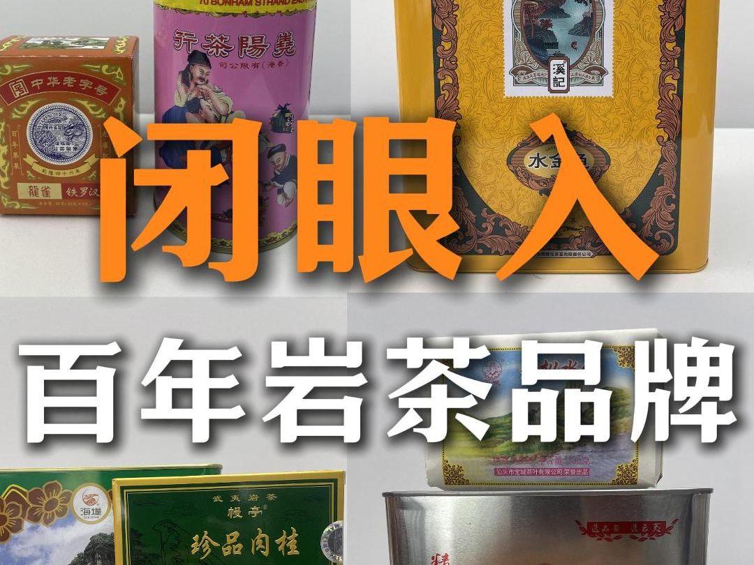 百年老字号推荐,正宗划算还好喝的岩茶品牌哔哩哔哩bilibili