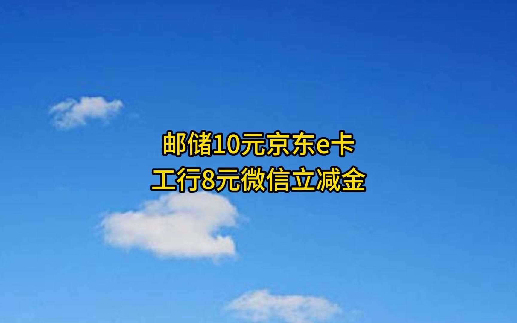 工行8元微信立减金,邮储10元京东e卡,优酷月卡.哔哩哔哩bilibili