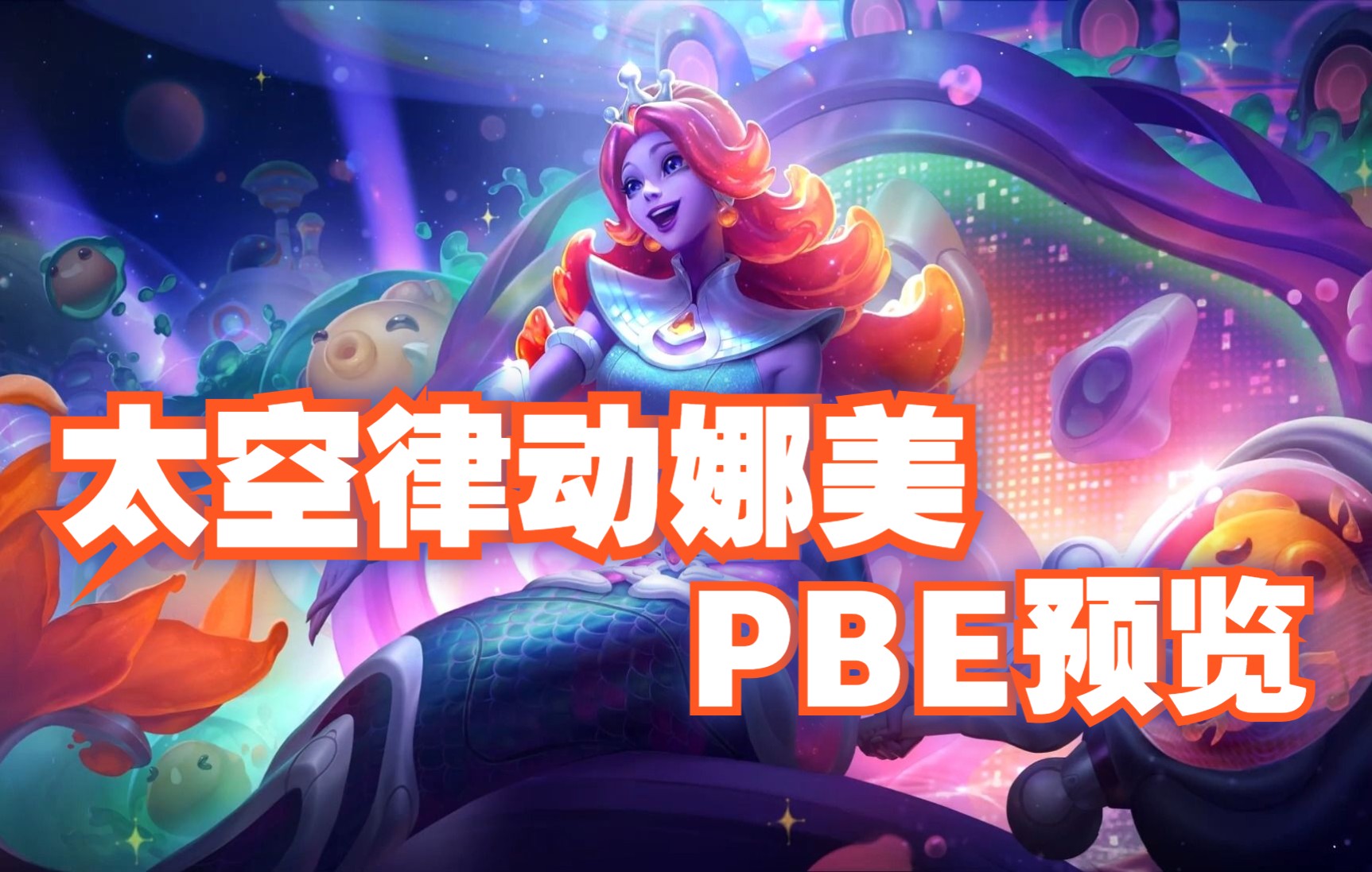 太空律动 娜美 pbe测试服先行版 新皮肤预览 技能特效 原画 炫彩