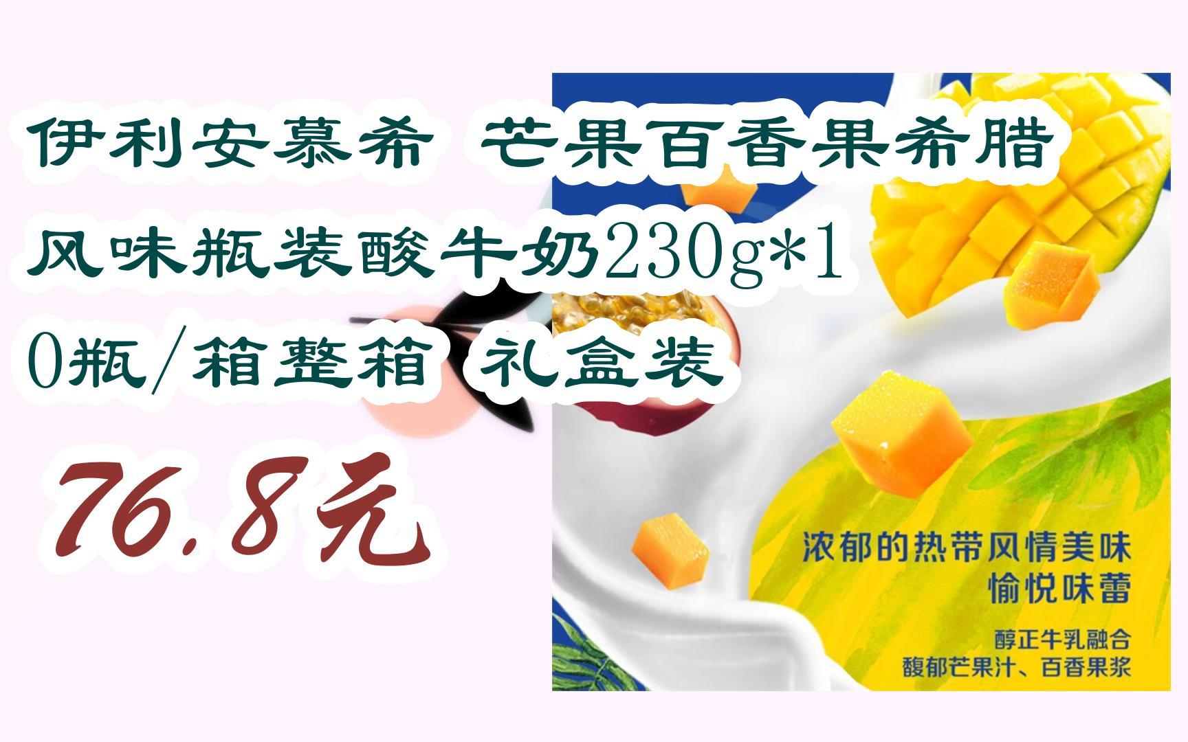 【双11攻略】伊利安慕希 芒果百香果希腊风味瓶装酸牛奶230g*10瓶/箱