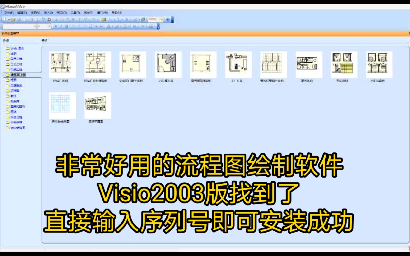 流程图绘制软件Visio2003免费下载,亲测可以用哔哩哔哩bilibili